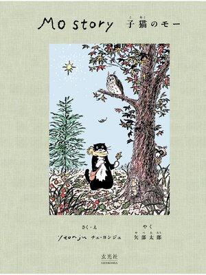 cover image of Mo Story 子猫のモー